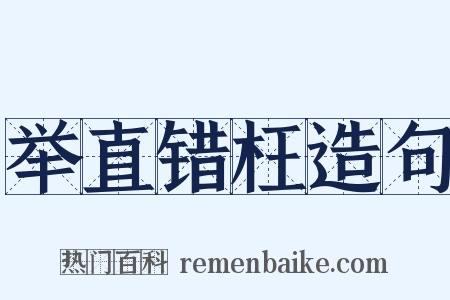 举直错枉造句是什么意思的图片